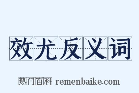 效尤反义词是什么意思的图片